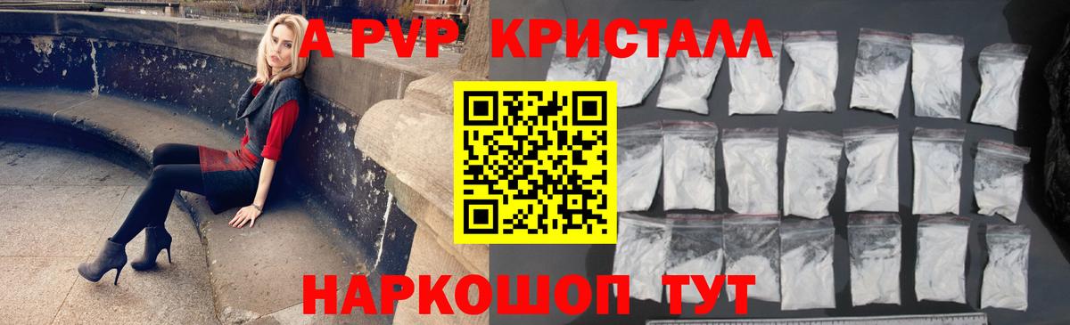 A PVP кристаллы Электрогорск