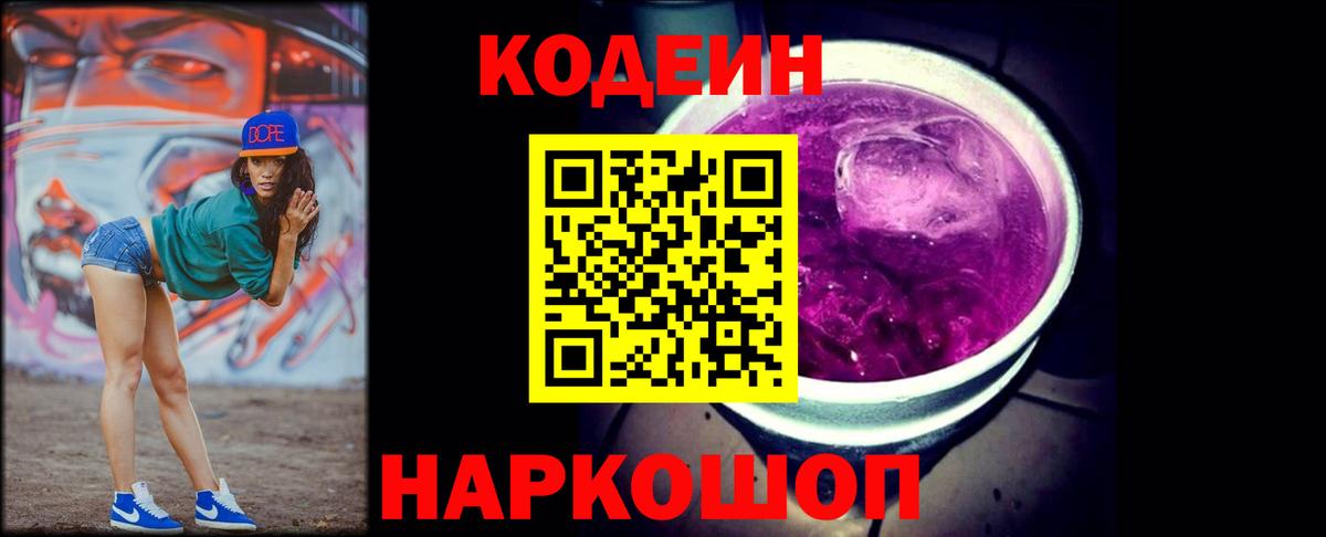 Электрогорск  Codein Purple Drank  Кодеин напиток Lean (лин)  Вход с VPN 